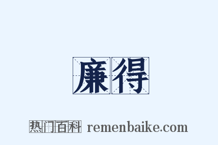 廉得是什么意思的图片